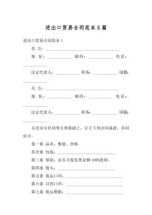 进出口贸易合同范本5篇优质.docx