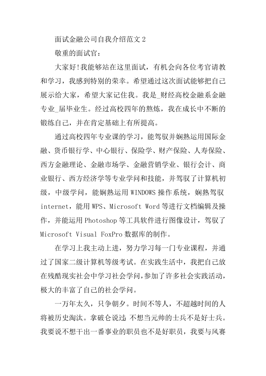 面试金融公司自我介绍范文精选.docx_第2页