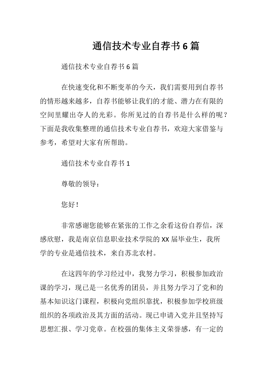 通信技术专业自荐书6篇.docx_第1页