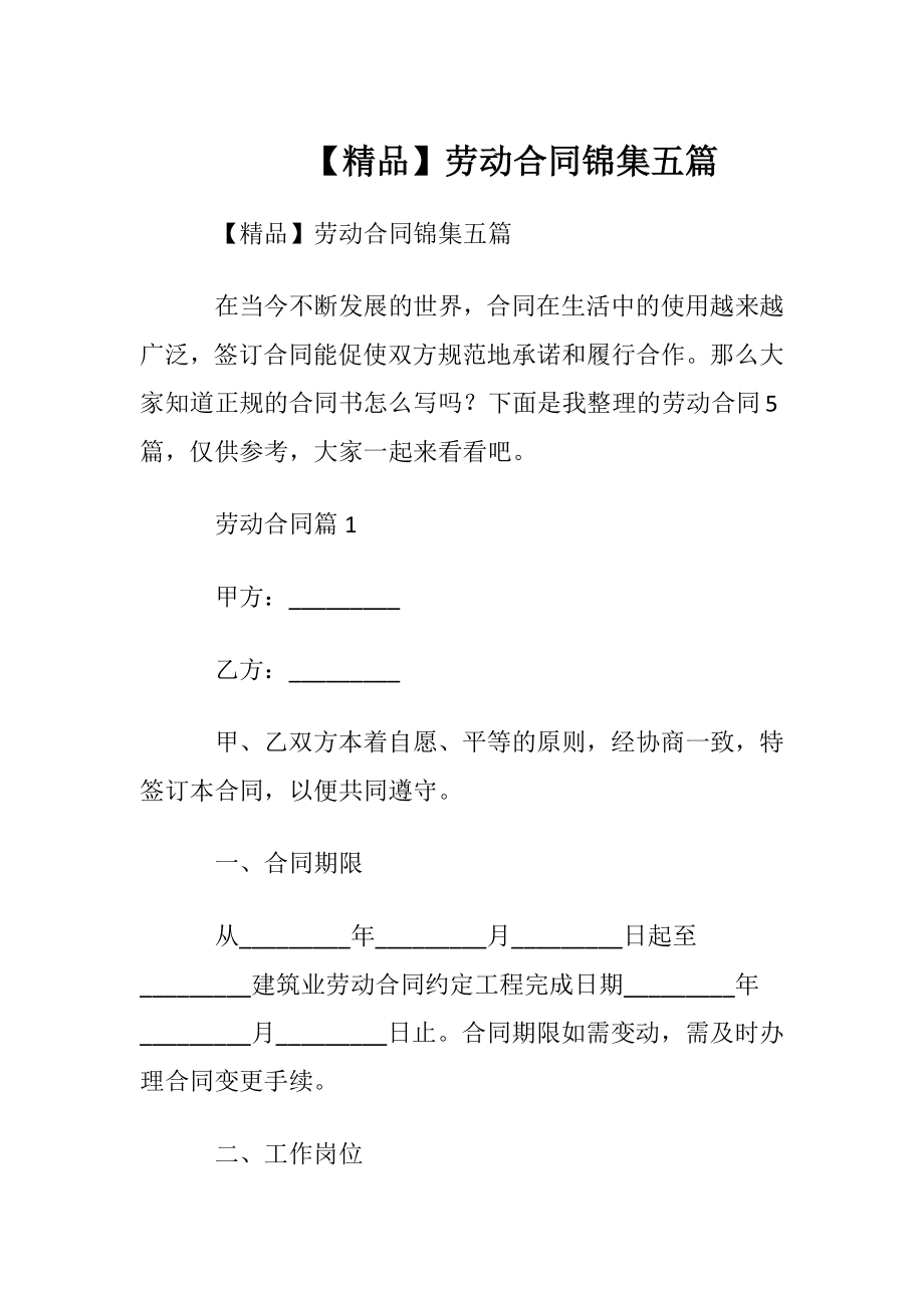 【精品】劳动合同锦集五篇.docx_第1页