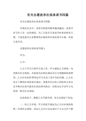 有关自愿放弃社保承诺书四篇.docx