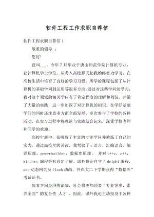 软件工程工作求职自荐信精选.docx