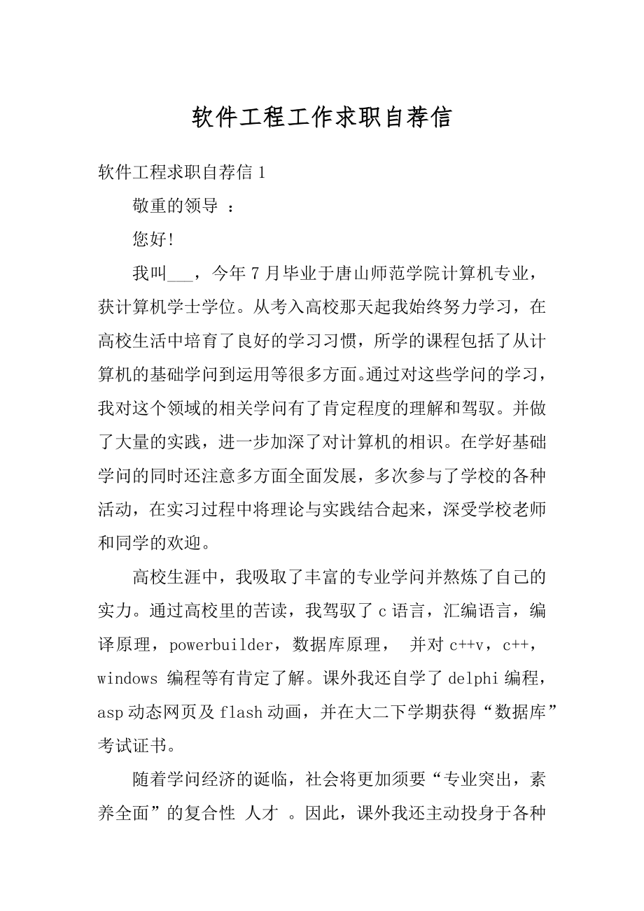 软件工程工作求职自荐信精选.docx_第1页