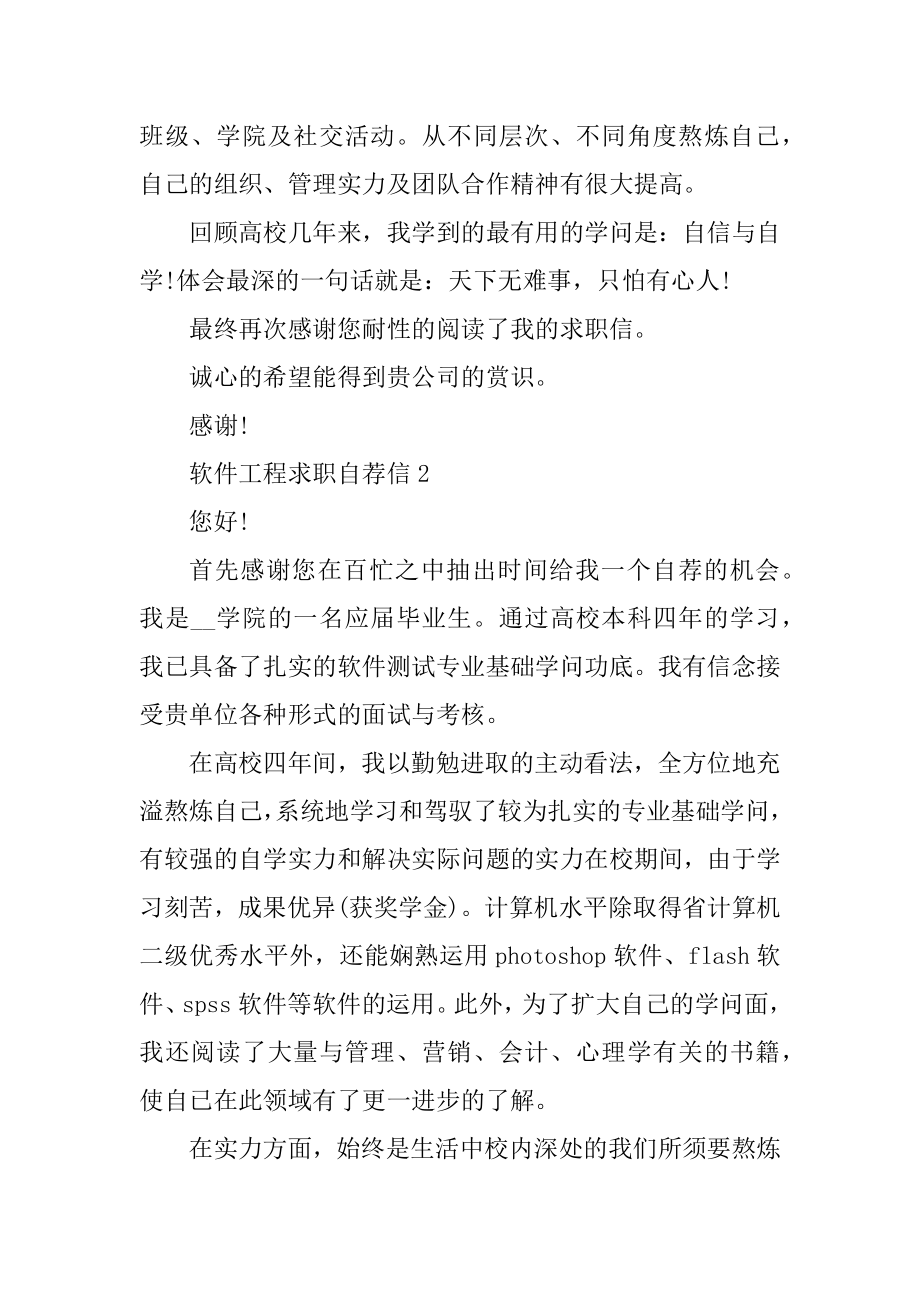 软件工程工作求职自荐信精选.docx_第2页