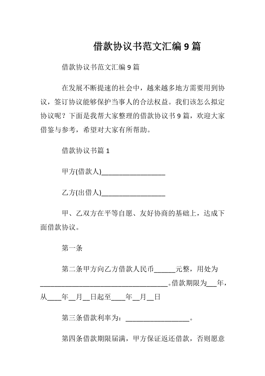 借款协议书范文汇编9篇.docx_第1页