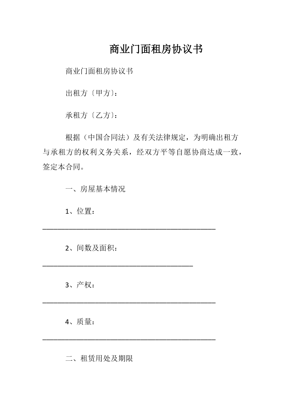 商业门面租房协议书.docx_第1页