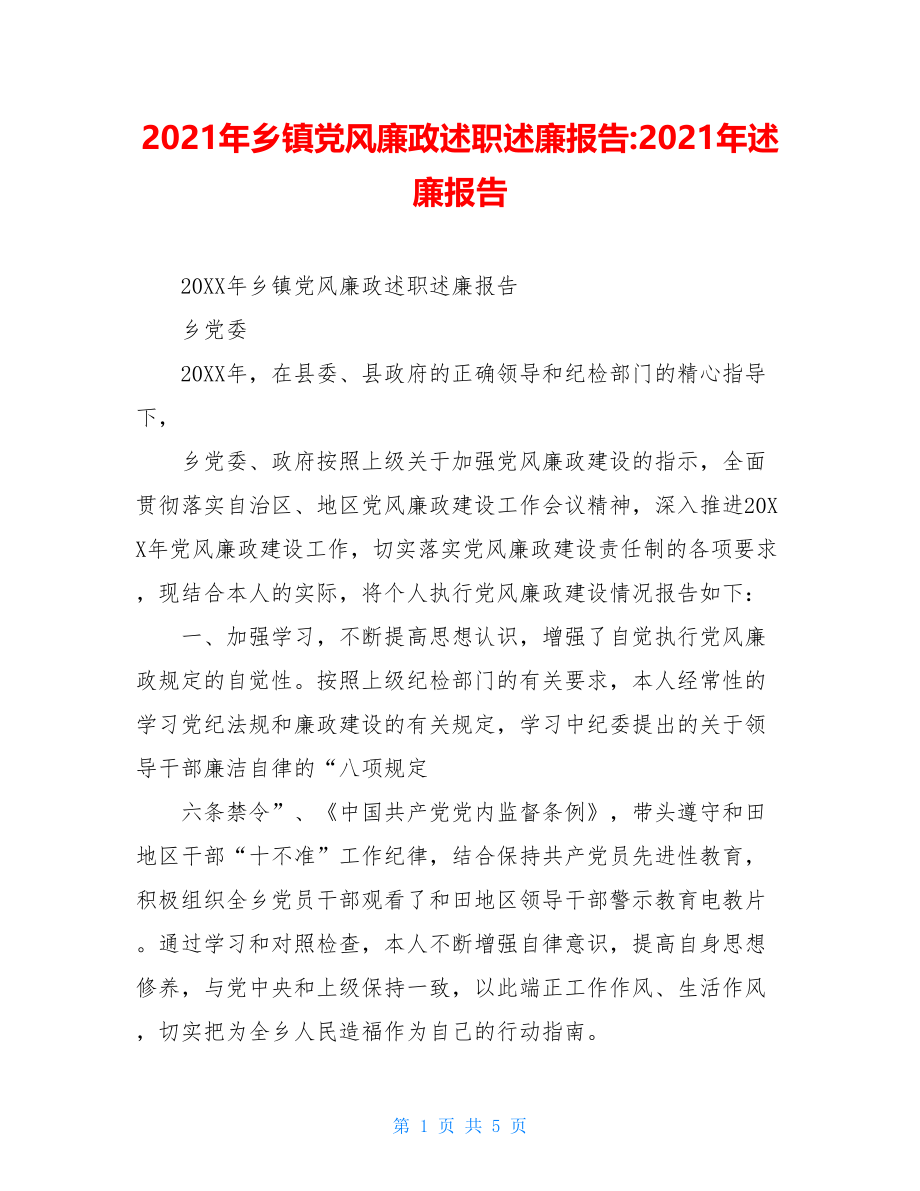 2021年乡镇党风廉政述职述廉报告-2021年述廉报告.doc_第1页