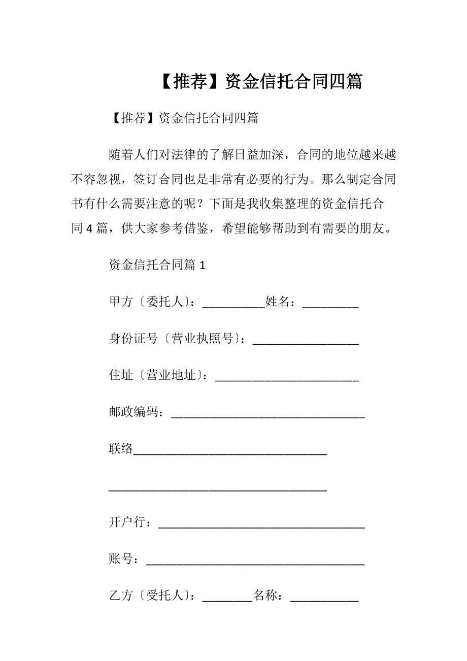 【推荐】资金信托合同四篇.docx_第1页