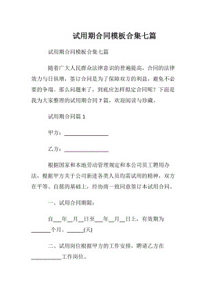 试用期合同模板合集七篇.docx