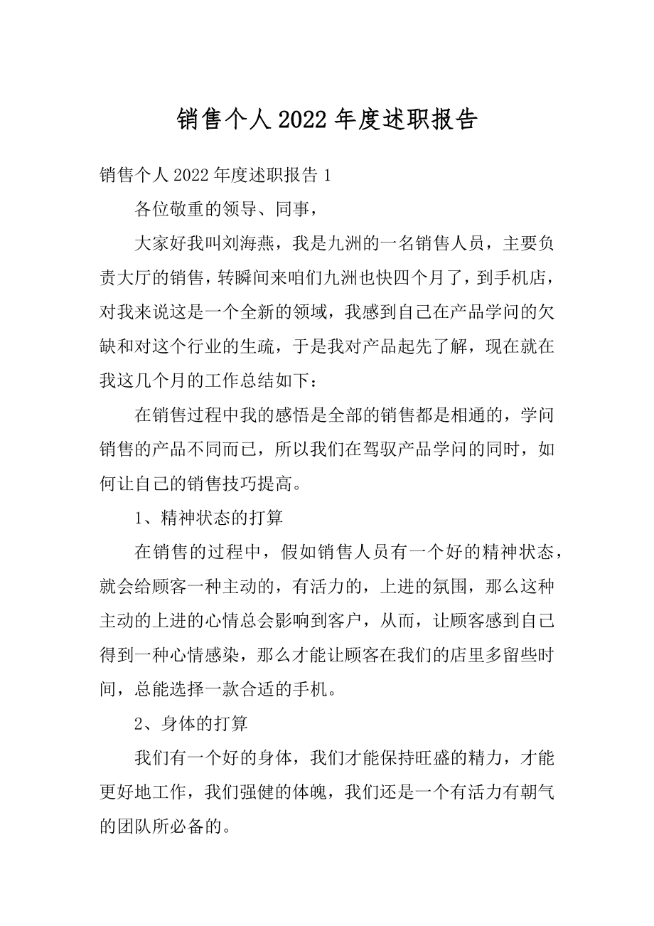 销售个人2022年度述职报告汇编.docx_第1页