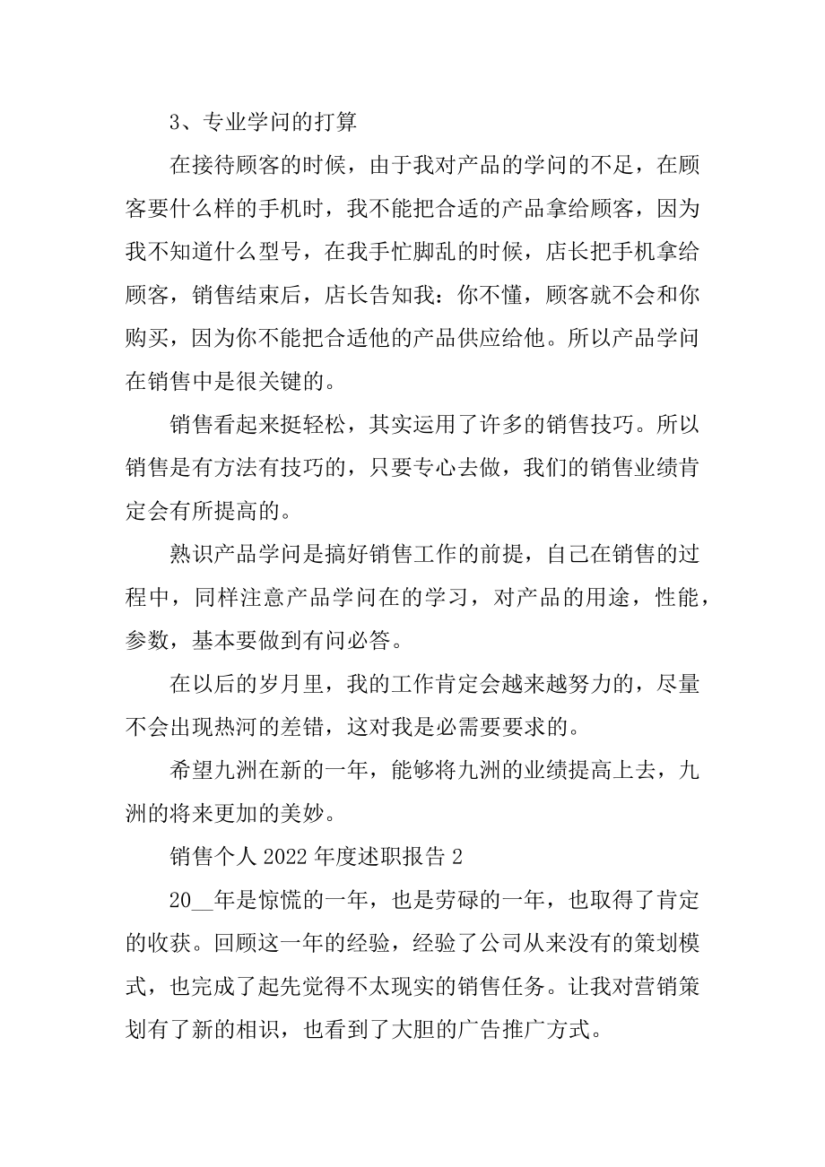 销售个人2022年度述职报告汇编.docx_第2页