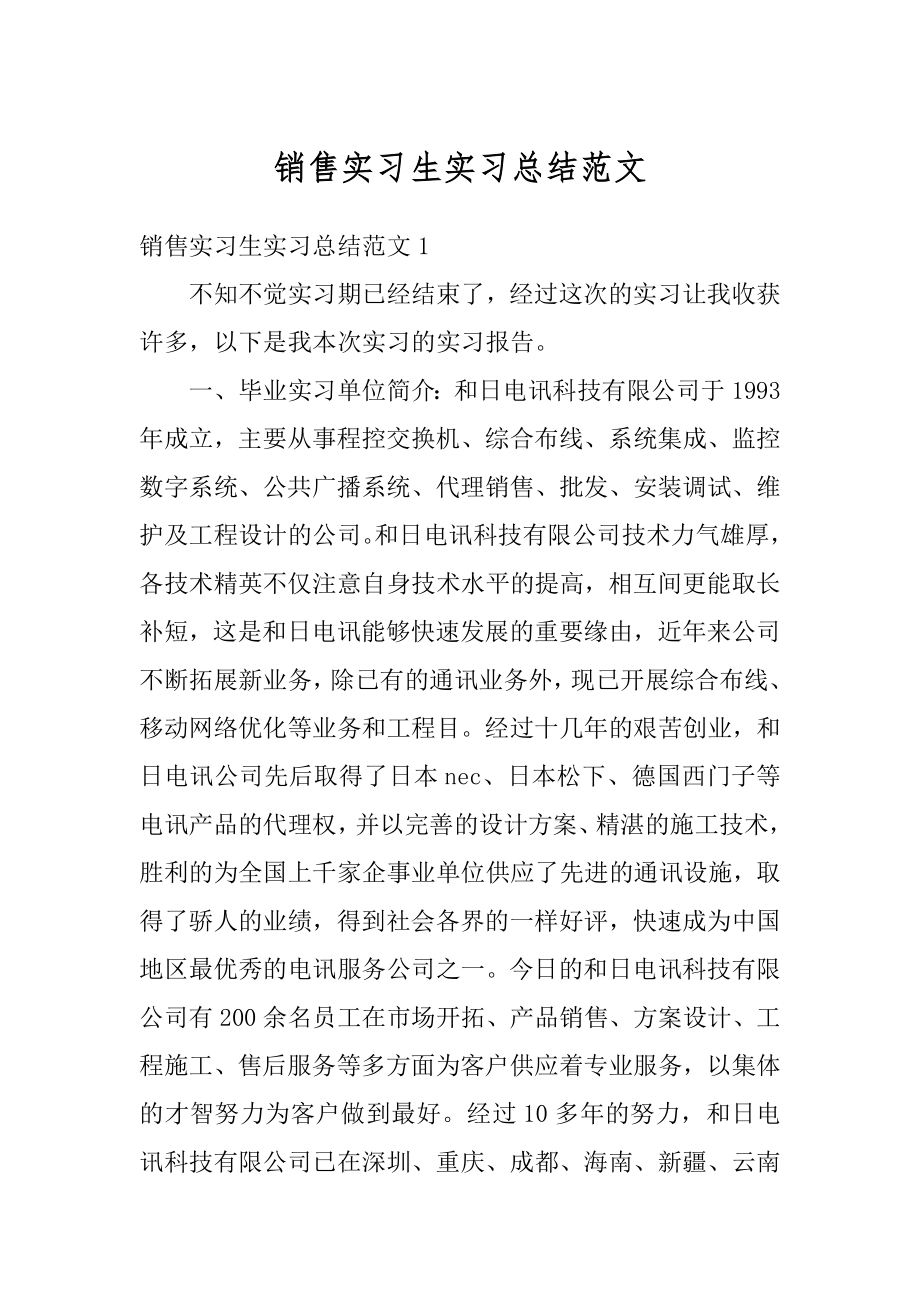 销售实习生实习总结范文精品.docx_第1页