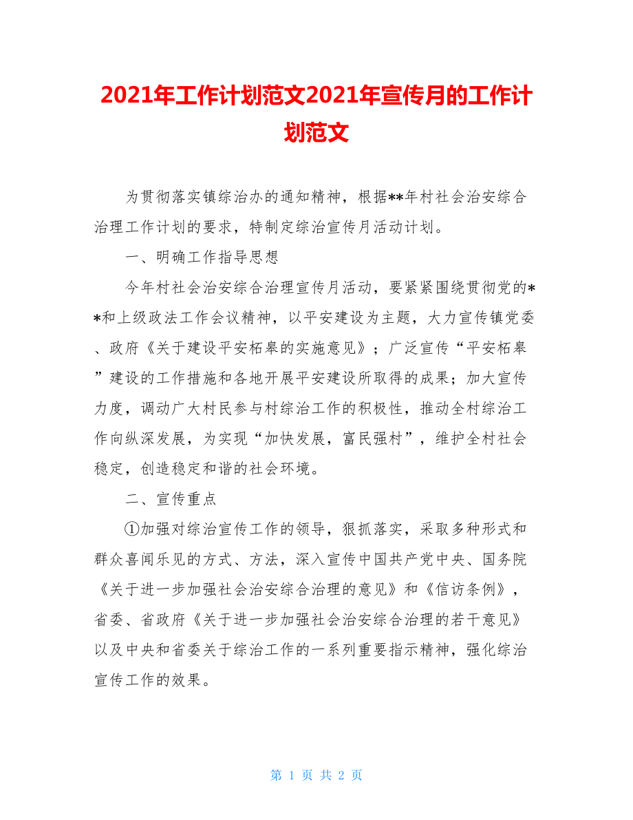 2021年工作计划范文2021年宣传月的工作计划范文.doc_第1页