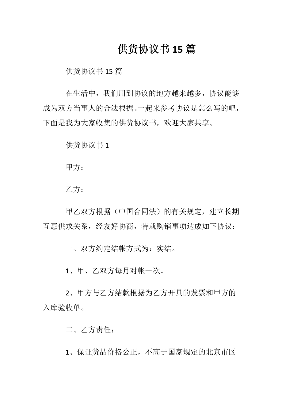 供货协议书15篇.docx_第1页