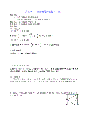 新课标高中数学人教A版必修四 第三章三角恒等变换复习（三） 教案.doc