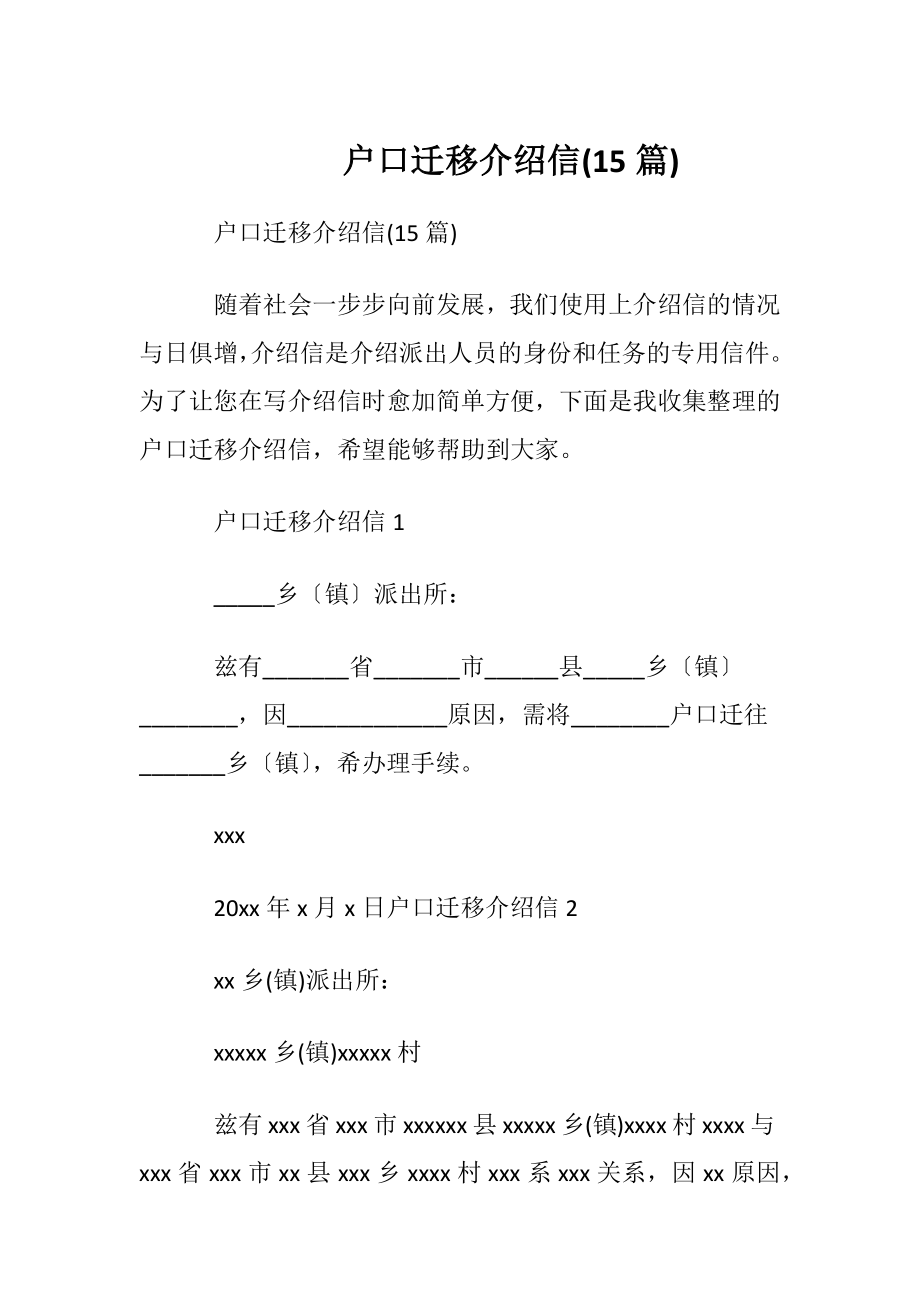 户口迁移介绍信(15篇).docx_第1页