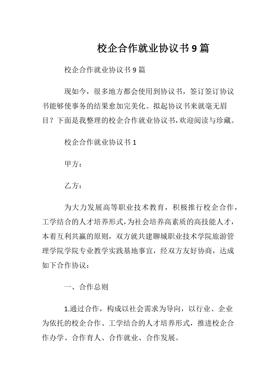 校企合作就业协议书9篇.docx_第1页