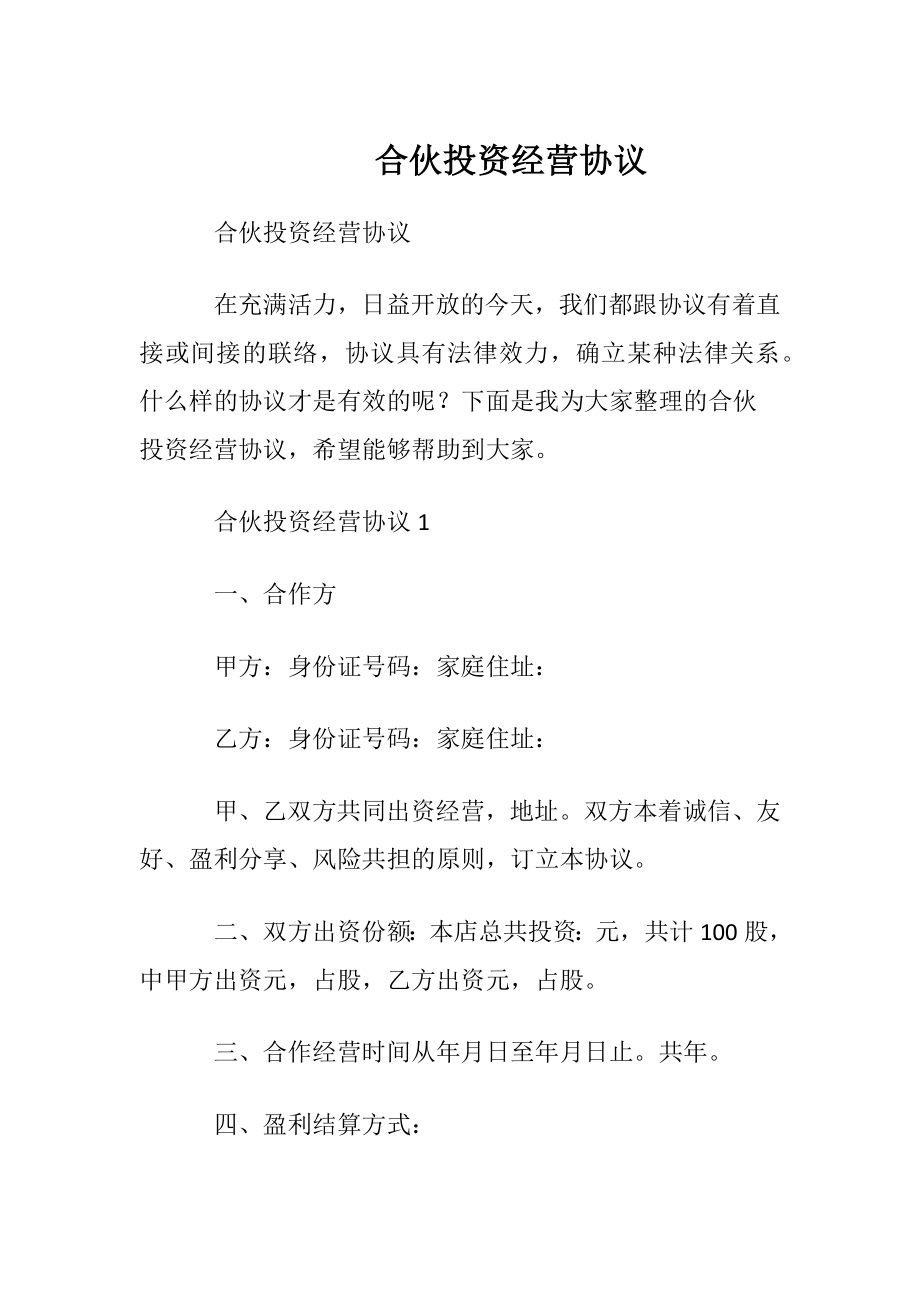 合伙投资经营协议.docx_第1页