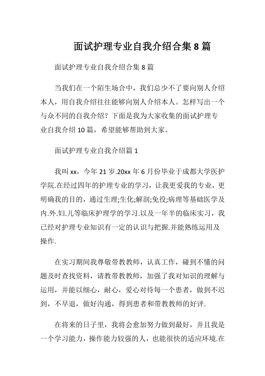 面试护理专业自我介绍合集8篇.docx_第1页