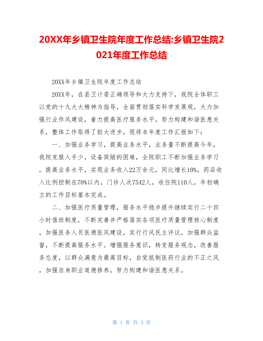 20XX年乡镇卫生院年度工作总结-乡镇卫生院2021年度工作总结.doc_第1页