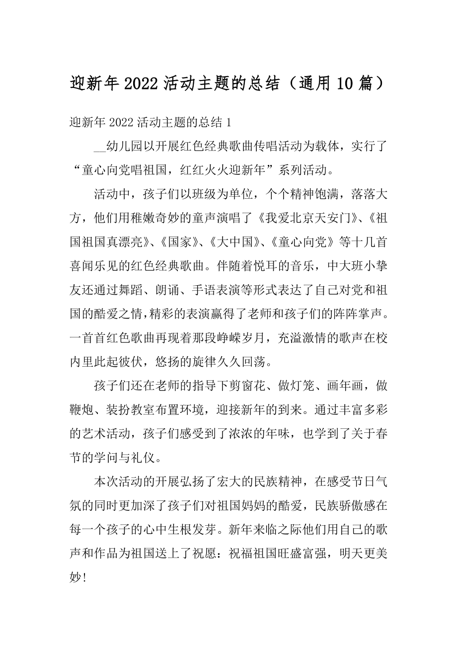 迎新年2022活动主题的总结（通用10篇）范例.docx_第1页