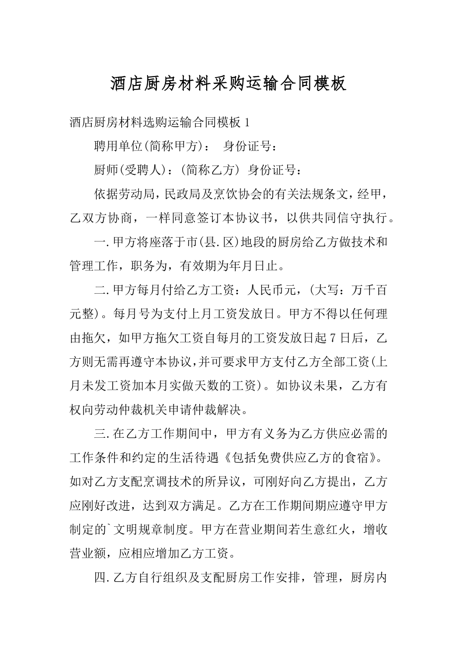 酒店厨房材料采购运输合同模板汇总.docx_第1页