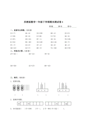 苏教版数学一年级下学期期末测试卷1.doc