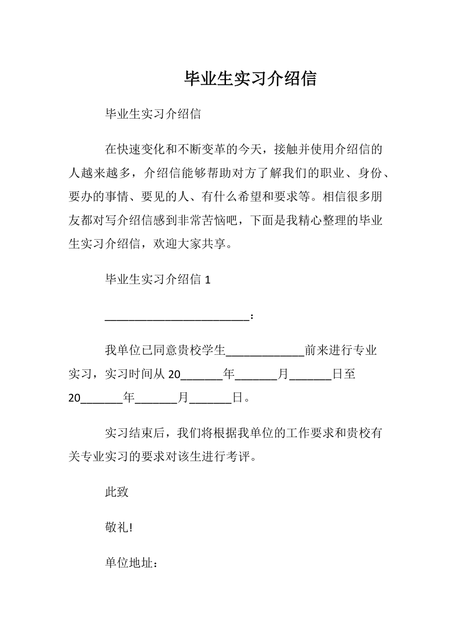 毕业生实习介绍信_1.docx_第1页