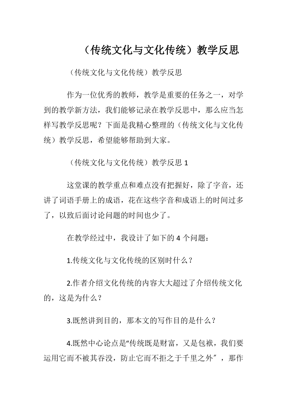 （传统文化与文化传统）教学反思.docx_第1页