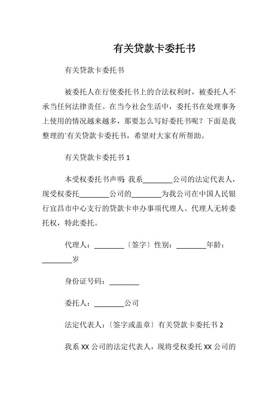 有关贷款卡委托书.docx_第1页