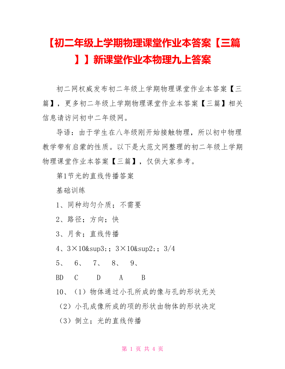 【初二年级上学期物理课堂作业本答案【三篇】】新课堂作业本物理九上答案.doc_第1页