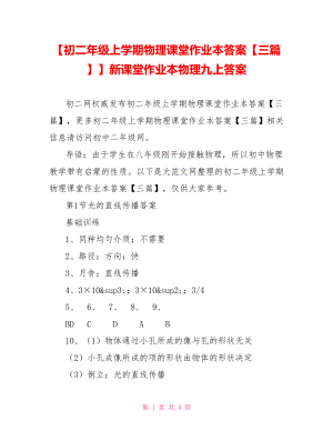 【初二年级上学期物理课堂作业本答案【三篇】】新课堂作业本物理九上答案.doc