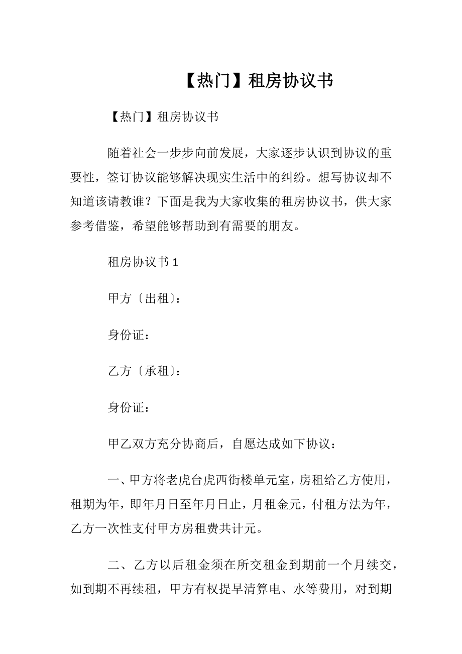 【热门】租房协议书_1.docx_第1页