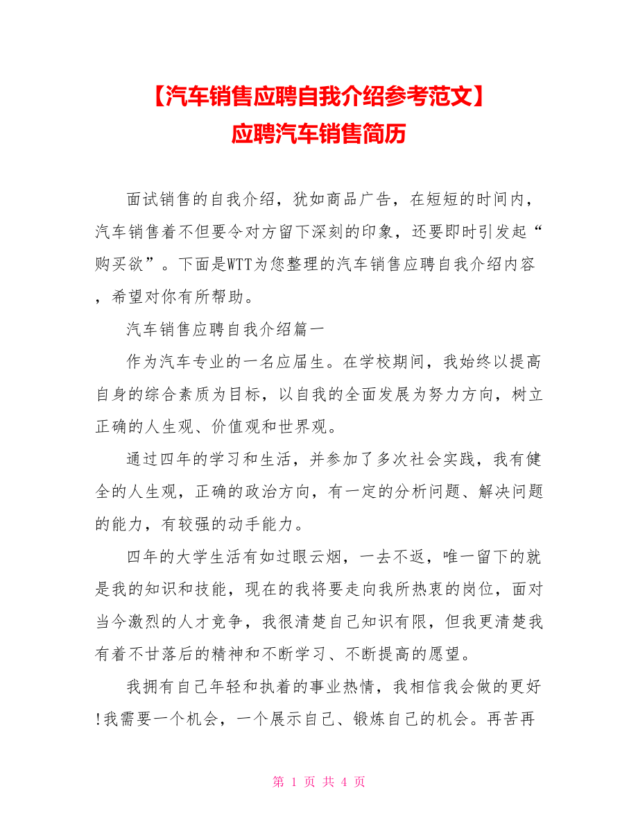 【汽车销售应聘自我介绍参考范文】 应聘汽车销售简历.doc_第1页