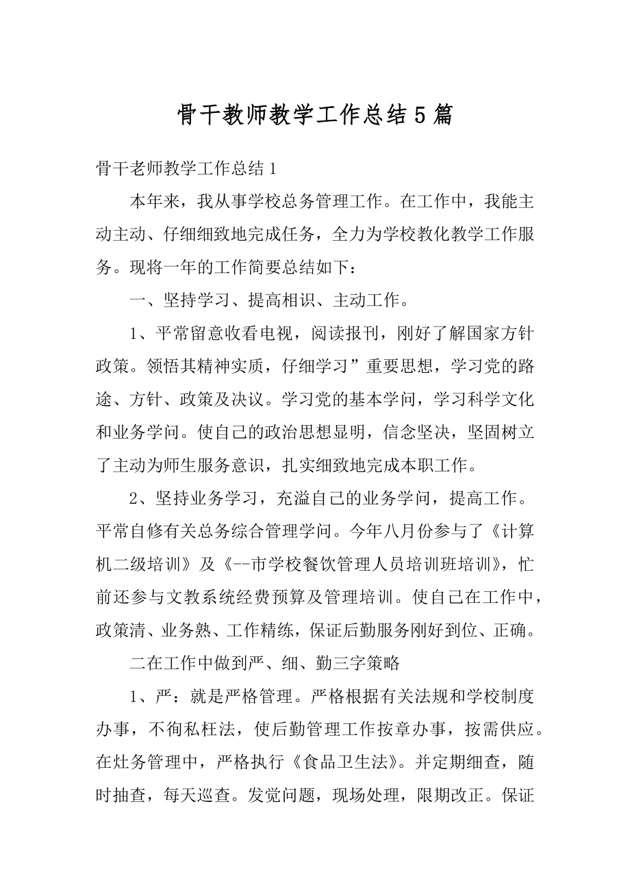 骨干教师教学工作总结5篇优质.docx_第1页