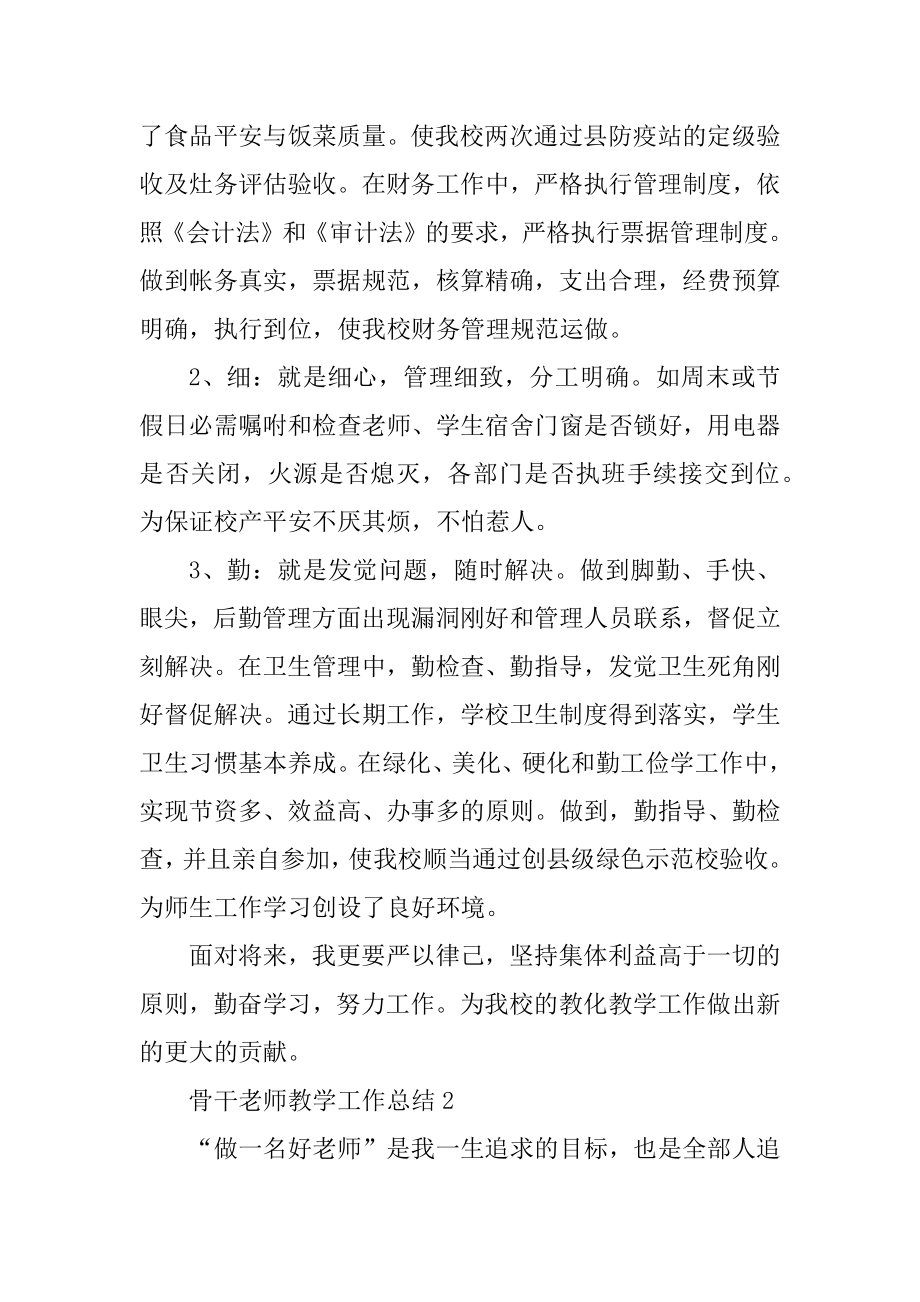 骨干教师教学工作总结5篇优质.docx_第2页