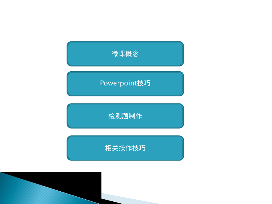 微课及制作技巧.ppt_第2页