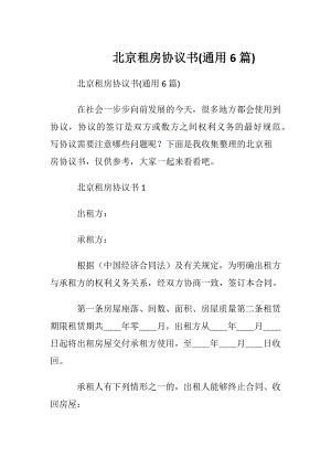 北京租房协议书(通用6篇).docx