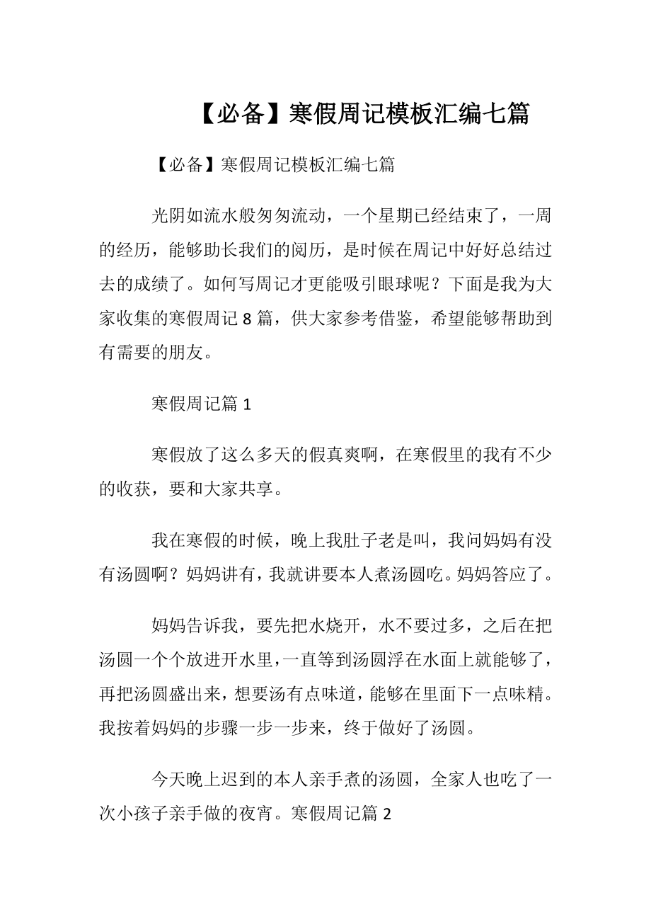 【必备】寒假周记模板汇编七篇.docx_第1页