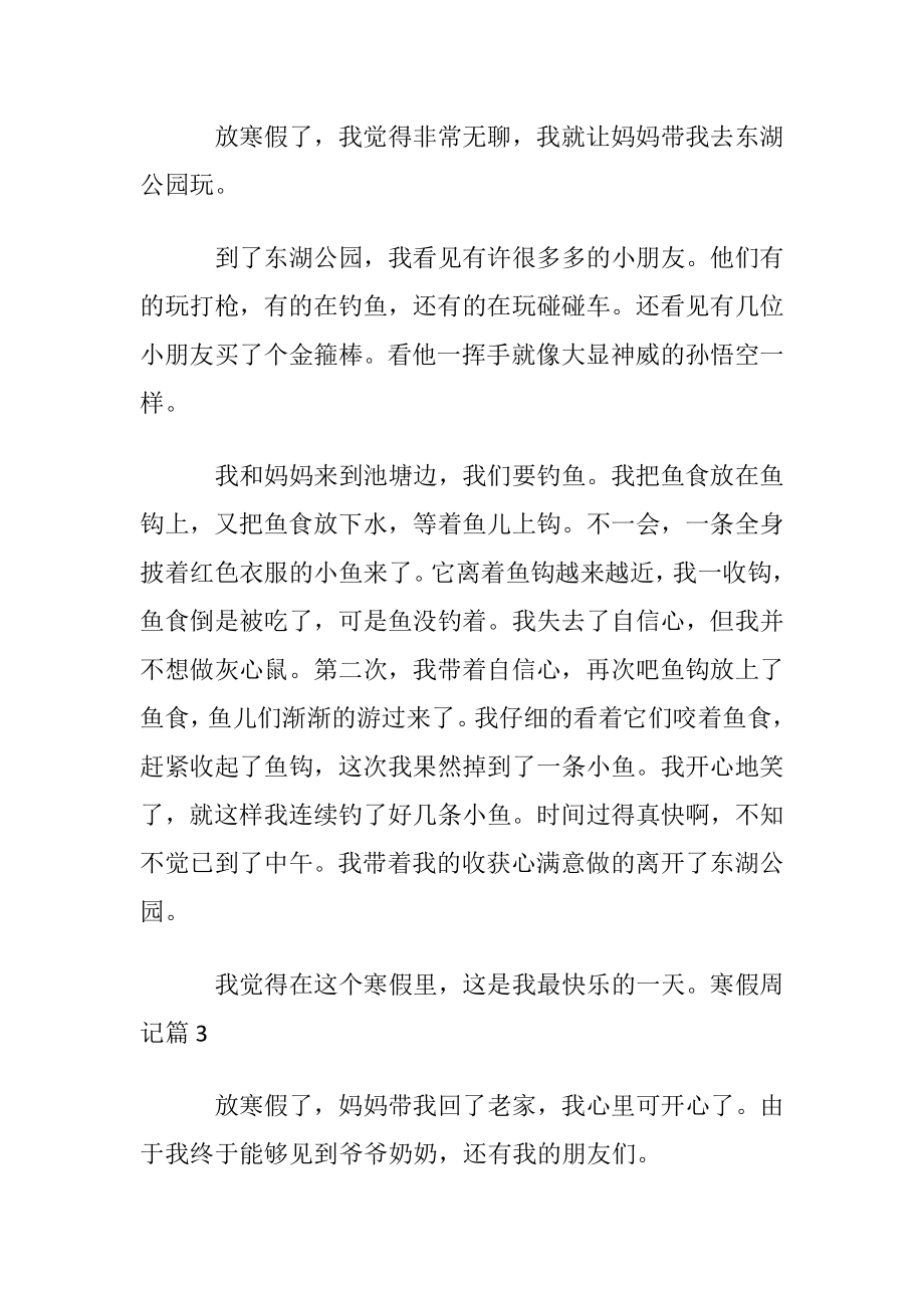 【必备】寒假周记模板汇编七篇.docx_第2页