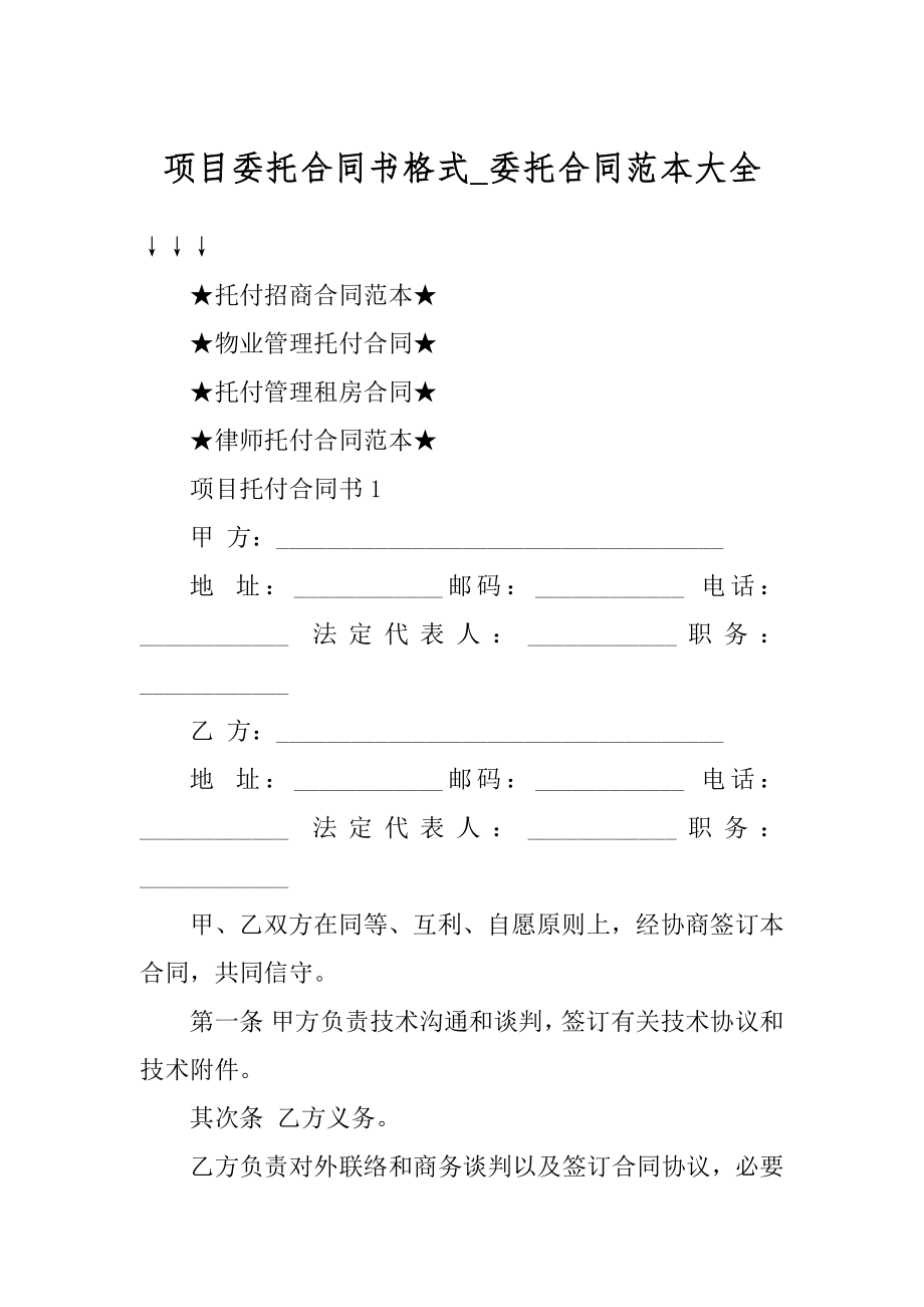 项目委托合同书格式_委托合同范本大全例文.docx_第1页