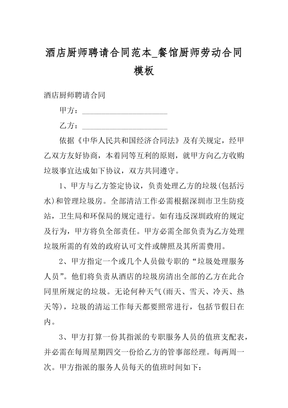 酒店厨师聘请合同范本_餐馆厨师劳动合同模板精编.docx_第1页