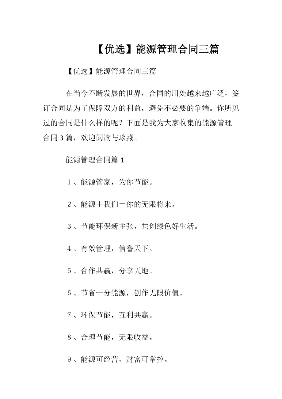 【优选】能源管理合同三篇.docx_第1页