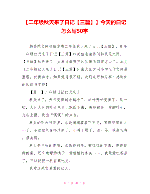 【二年级秋天来了日记【三篇】】今天的日记怎么写50字.doc