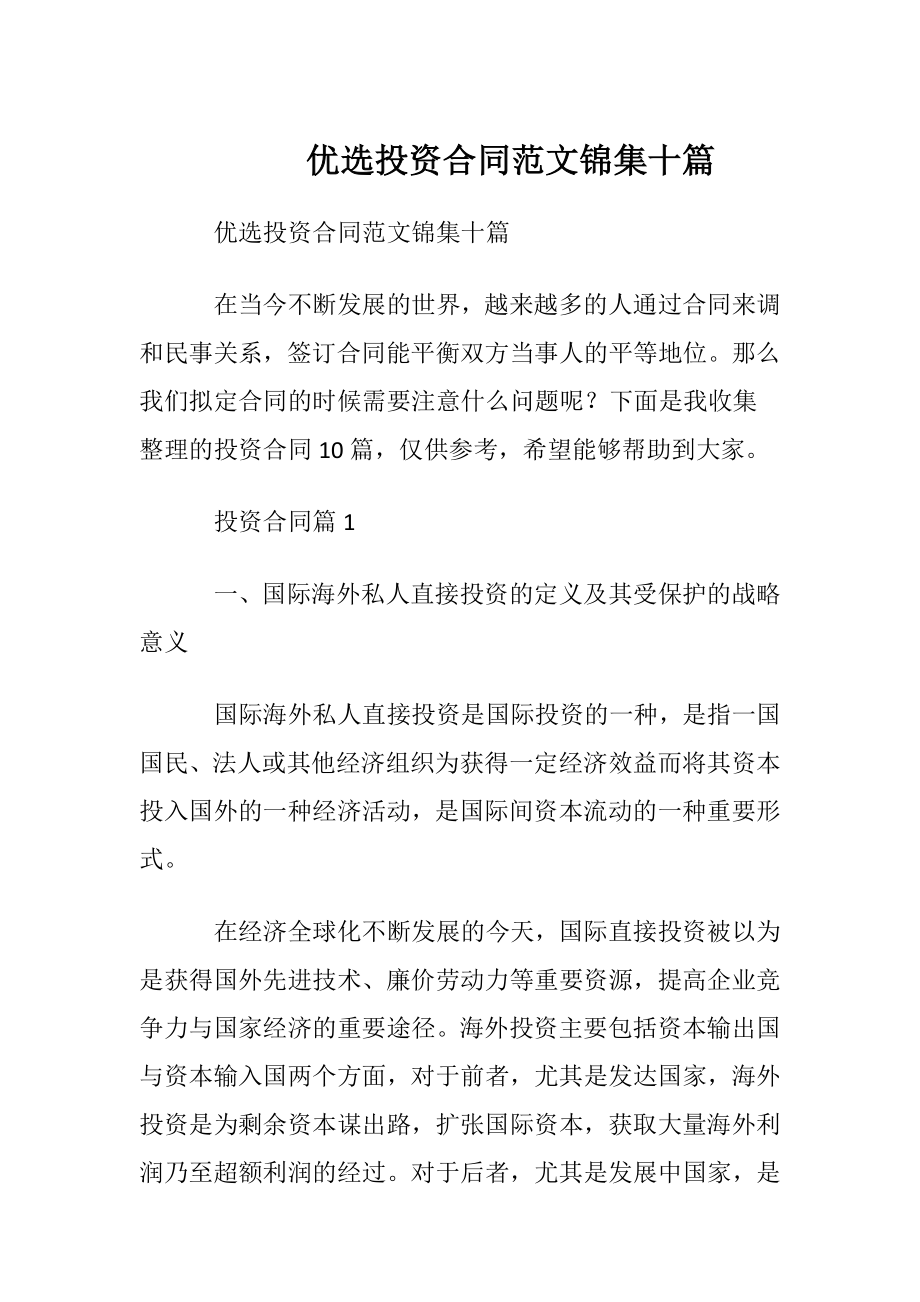 优选投资合同范文锦集十篇.docx_第1页