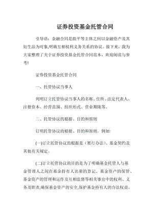 证券投资基金托管合同.docx