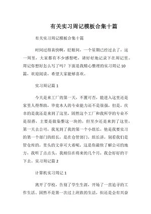 有关实习周记模板合集十篇.docx