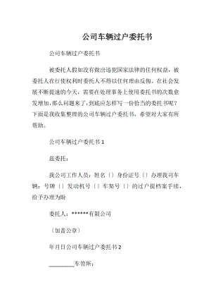 公司车辆过户委托书.docx