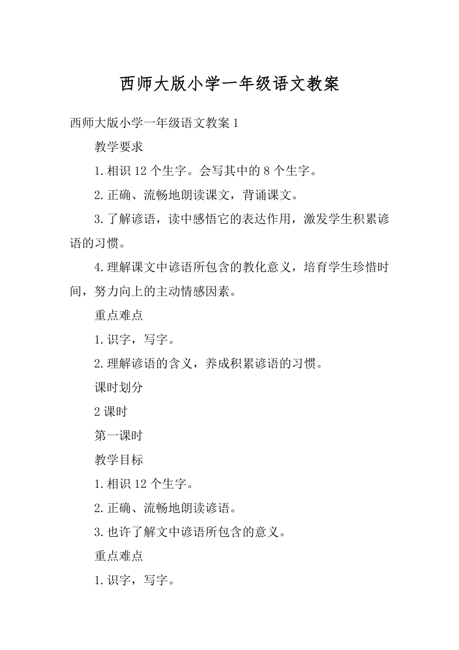 西师大版小学一年级语文教案精选.docx_第1页