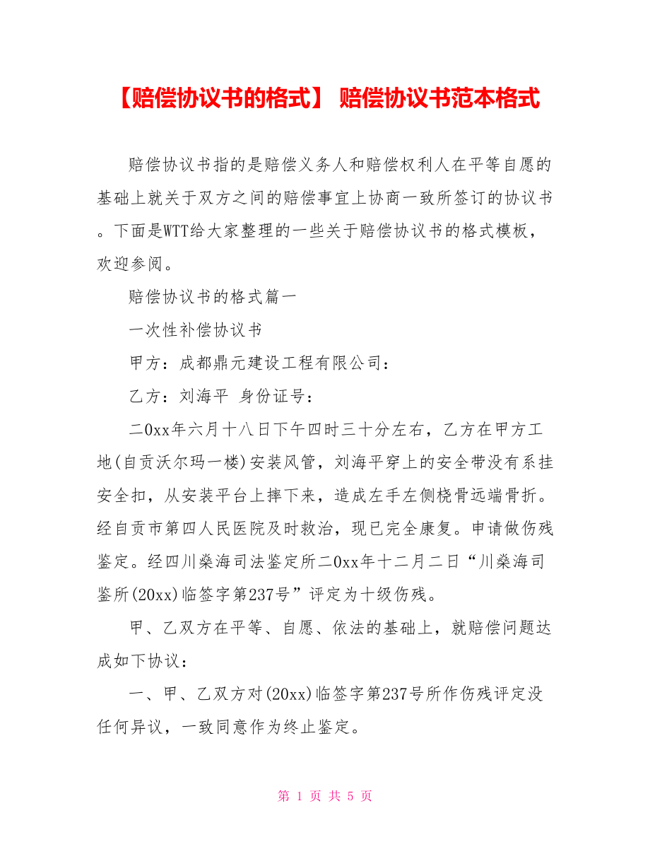 【赔偿协议书的格式】 赔偿协议书范本格式.doc_第1页